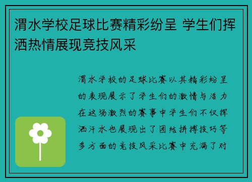 渭水学校足球比赛精彩纷呈 学生们挥洒热情展现竞技风采