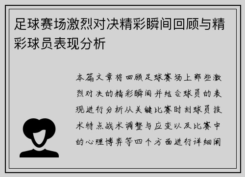 足球赛场激烈对决精彩瞬间回顾与精彩球员表现分析