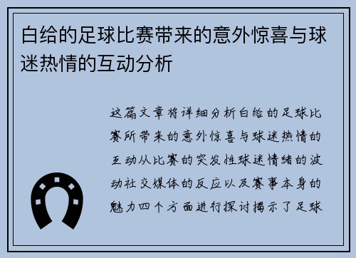 白给的足球比赛带来的意外惊喜与球迷热情的互动分析