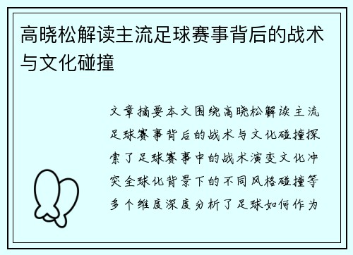 高晓松解读主流足球赛事背后的战术与文化碰撞