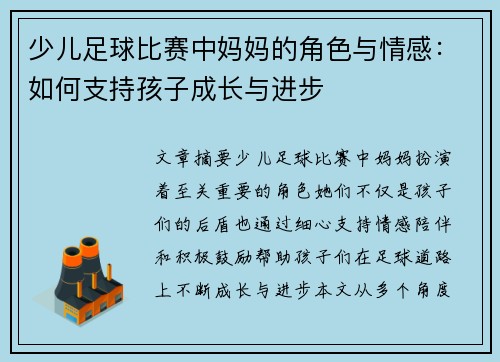 少儿足球比赛中妈妈的角色与情感：如何支持孩子成长与进步