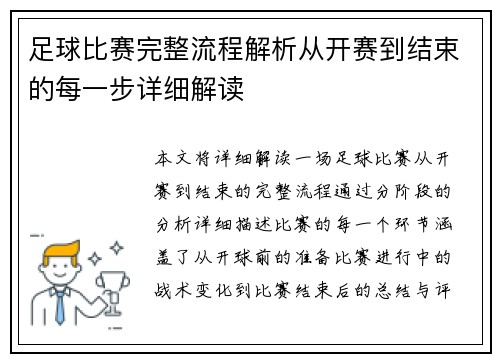 足球比赛完整流程解析从开赛到结束的每一步详细解读