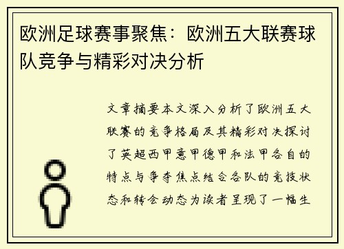 欧洲足球赛事聚焦：欧洲五大联赛球队竞争与精彩对决分析