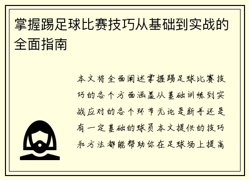 掌握踢足球比赛技巧从基础到实战的全面指南