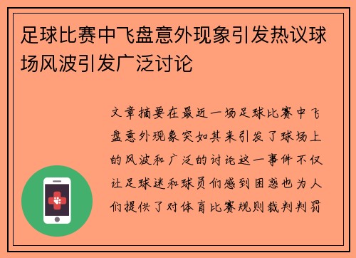 足球比赛中飞盘意外现象引发热议球场风波引发广泛讨论